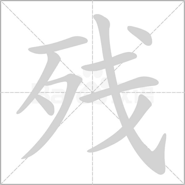 残字笔顺动画