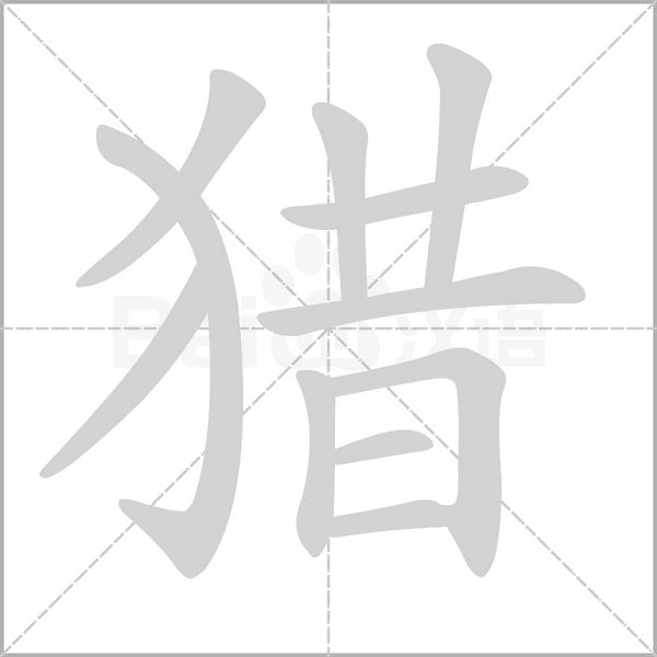 猎字笔顺动画