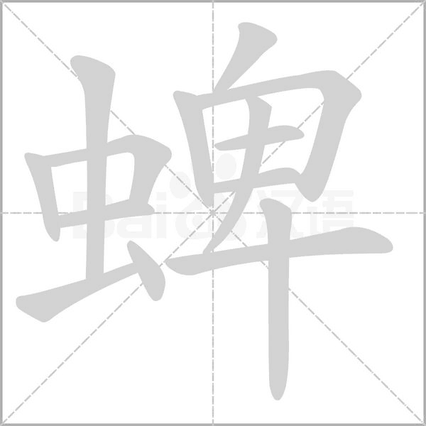 蜱字笔顺动画