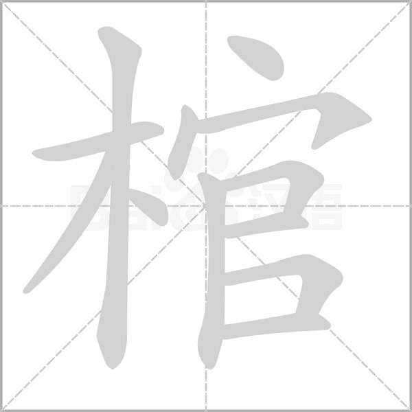 棺字笔顺动画