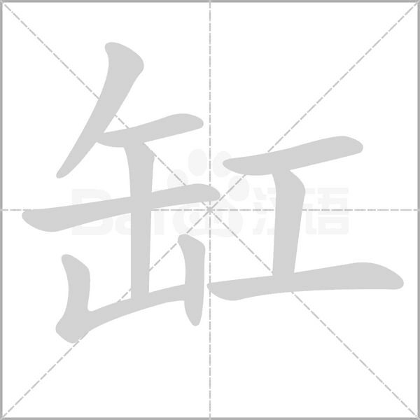 缸字笔顺动画