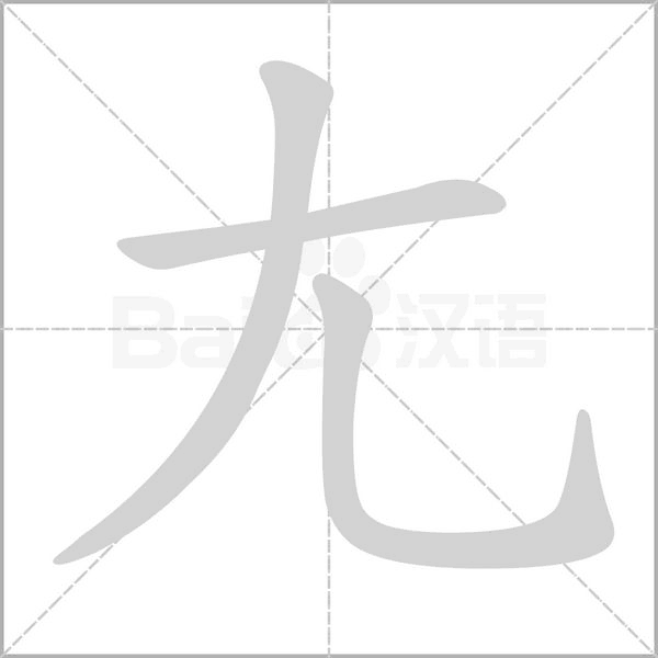 尢字笔顺动画