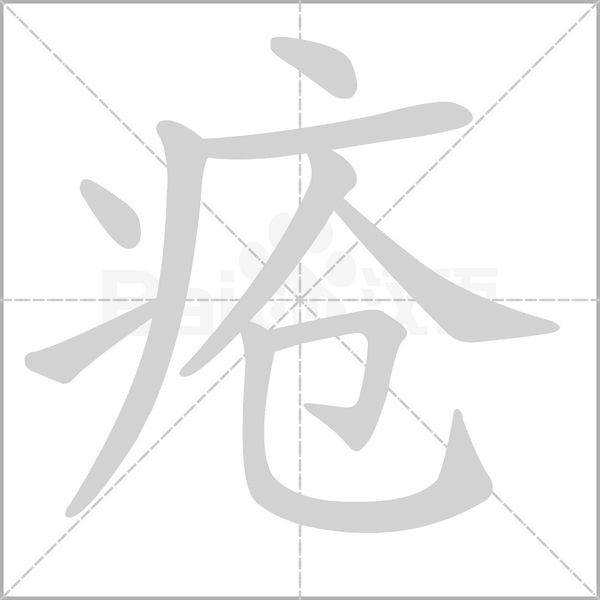 疮字笔顺动画