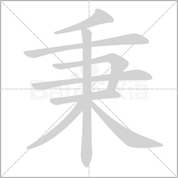 秉字笔顺动画