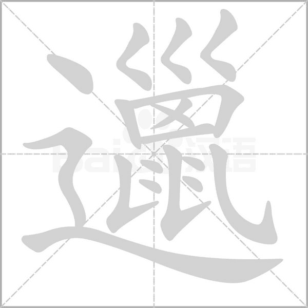 邋字笔顺动画