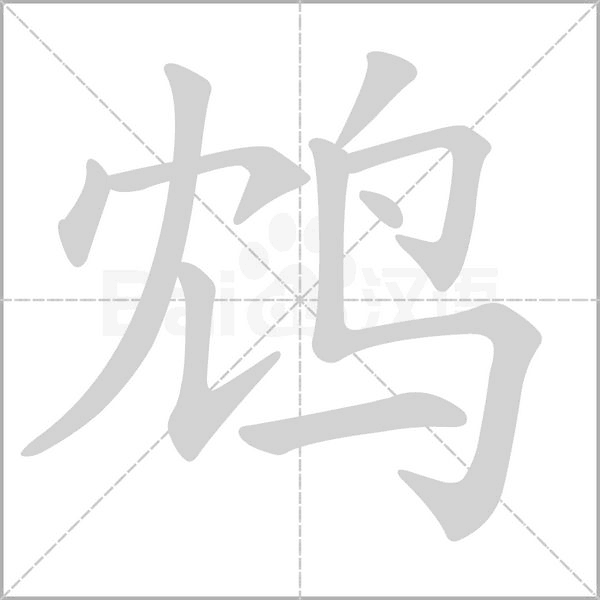 鸩字笔顺动画