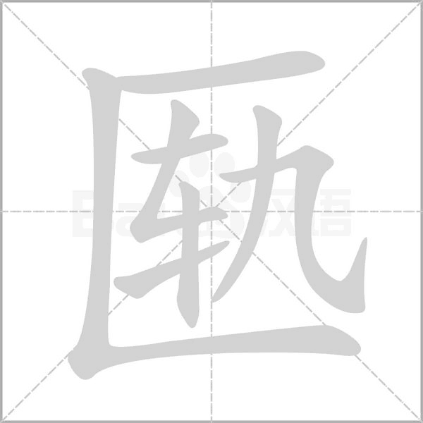 匦字笔顺动画