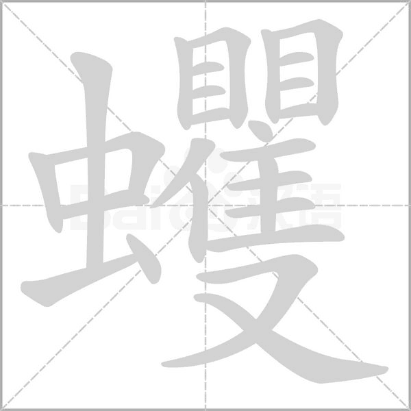 蠼字笔顺动画