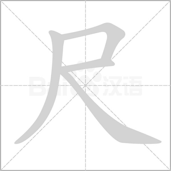 尺字笔顺动画