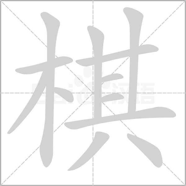 棋字笔顺动画