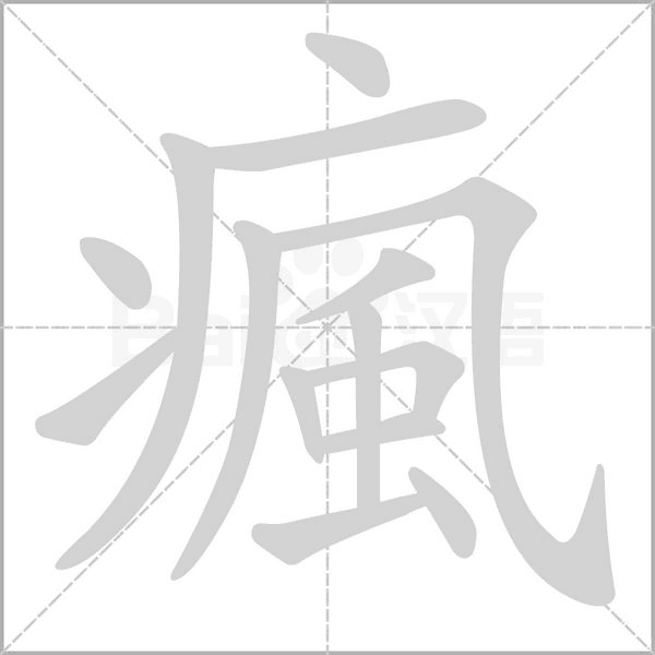 瘋字笔顺动画