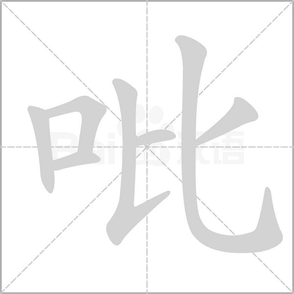 吡字笔顺动画