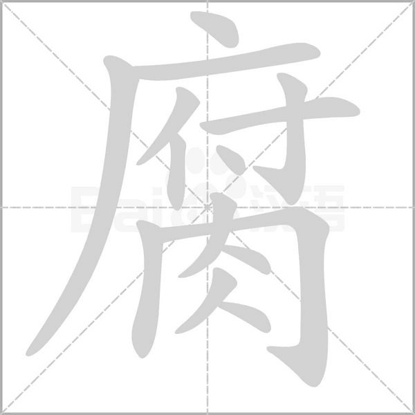 腐字笔顺动画