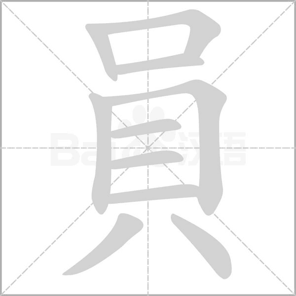 員字笔顺动画