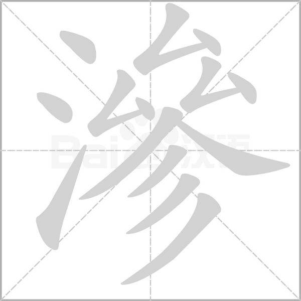 滲字笔顺动画