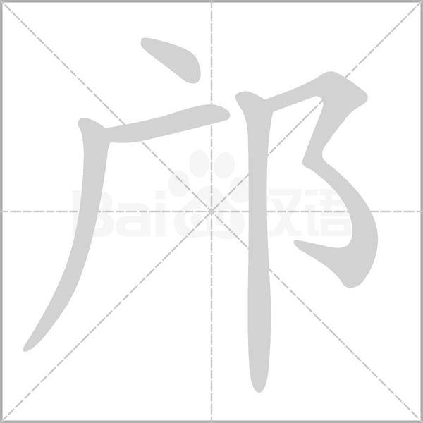 邝字笔顺动画
