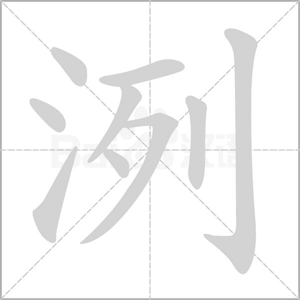 洌字笔顺动画