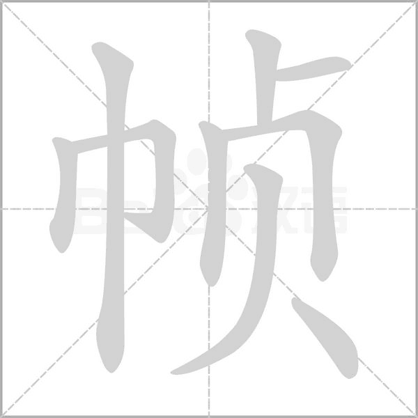 帧字笔顺动画