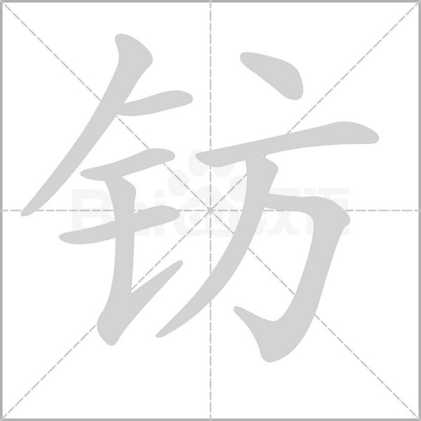 钫字笔顺动画