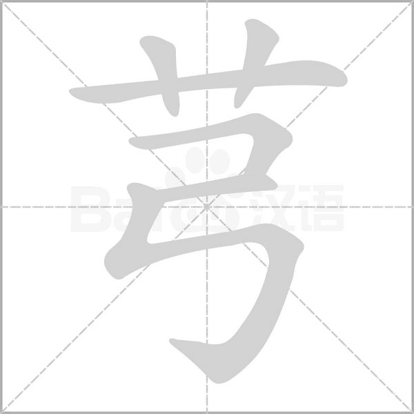 芎字笔顺动画