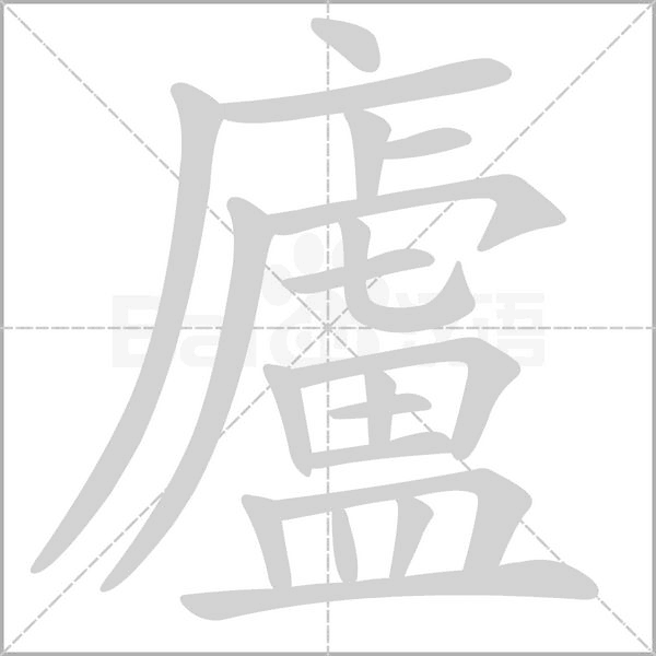廬字笔顺动画