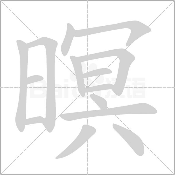 暝字笔顺动画