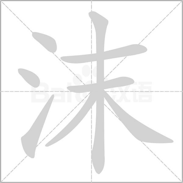 沫字笔顺动画