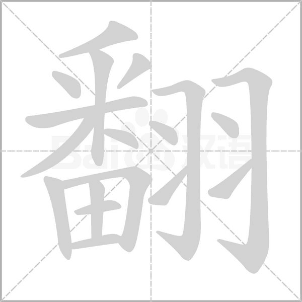 翻字笔顺动画