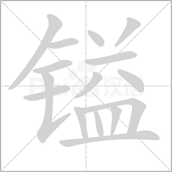 镒字笔顺动画