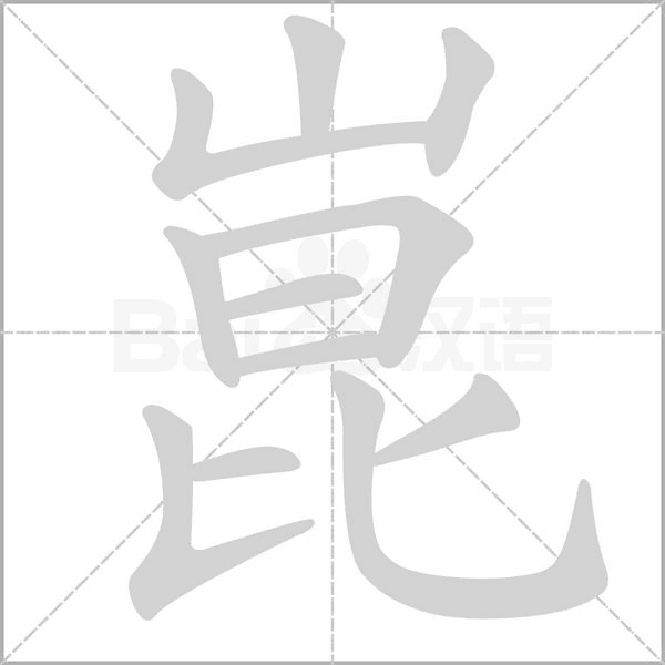 崑字笔顺动画