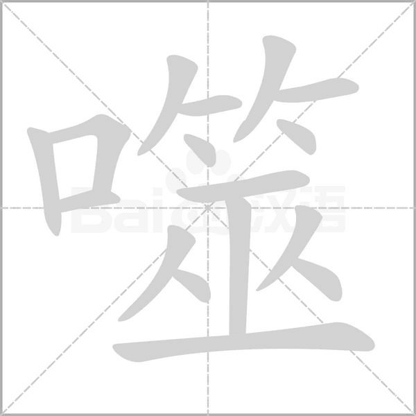 噬字笔顺动画