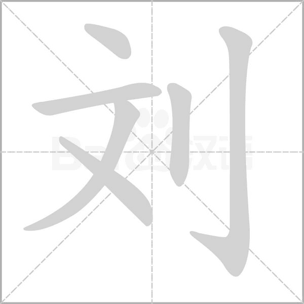 刘字笔顺动画