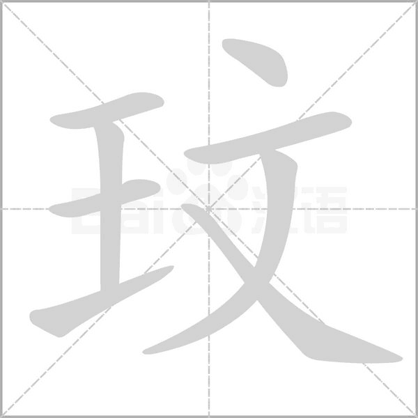 玟字笔顺动画