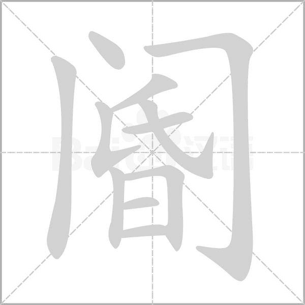 阍字笔顺动画