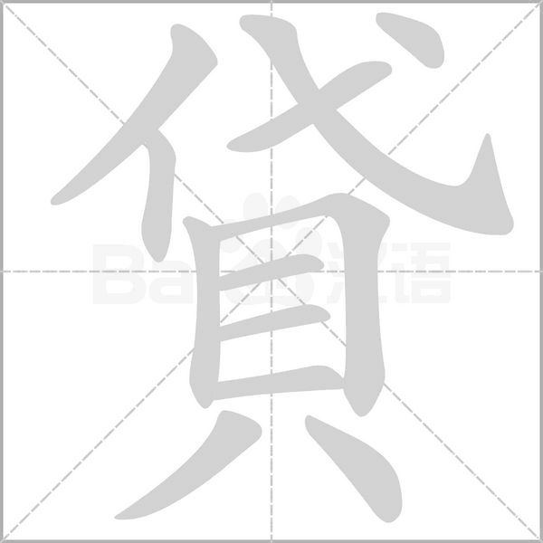 貸字笔顺动画