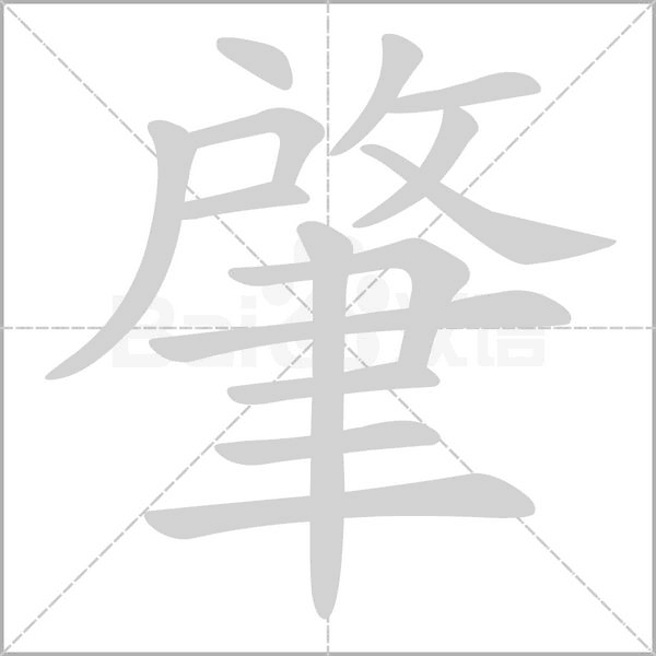 肇字笔顺动画