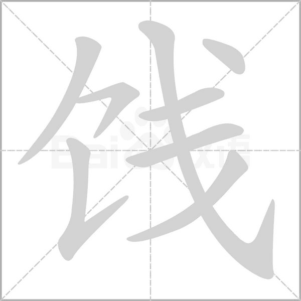 饯字笔顺动画