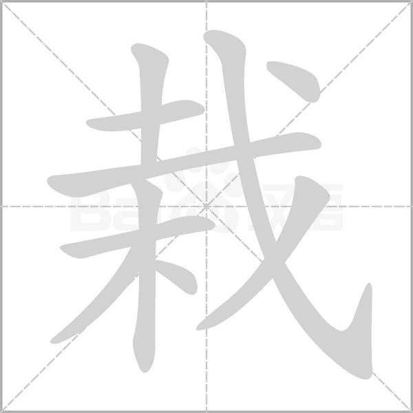 栽字笔顺动画