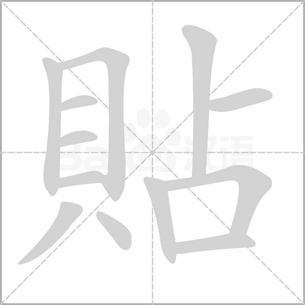 貼字笔顺动画