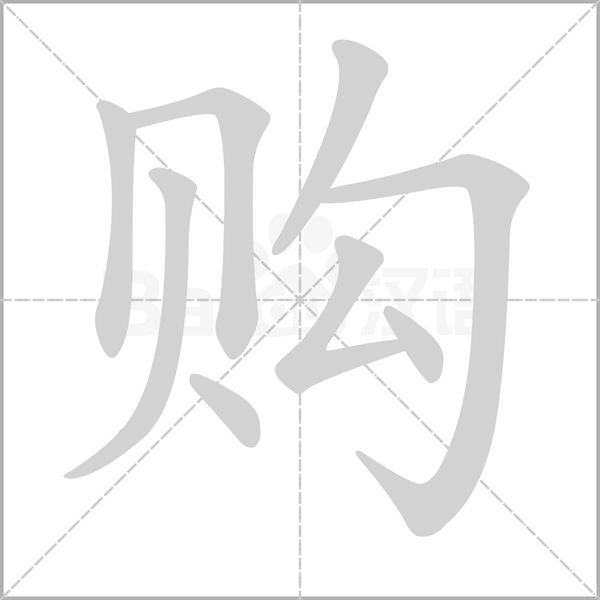 购字笔顺动画