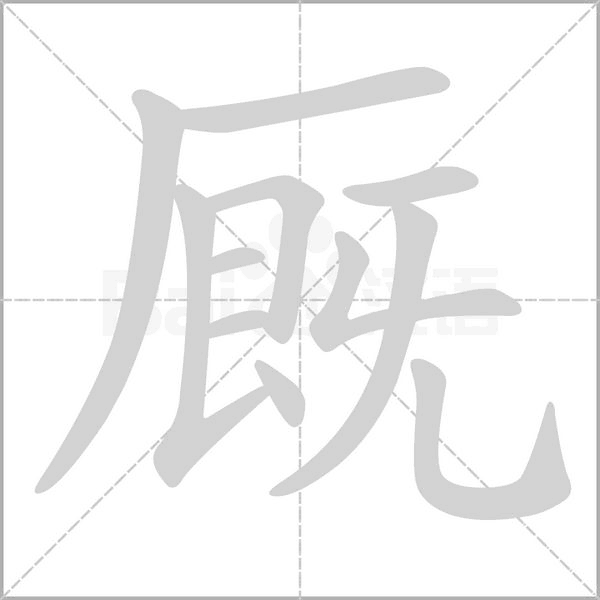 厩字笔顺动画