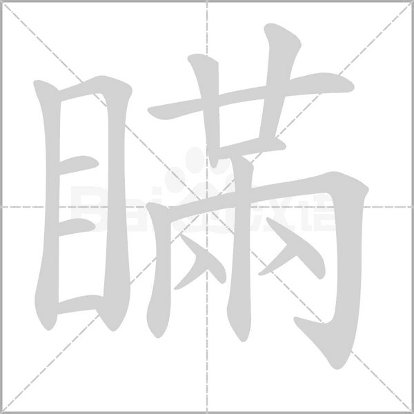 瞞字笔顺动画