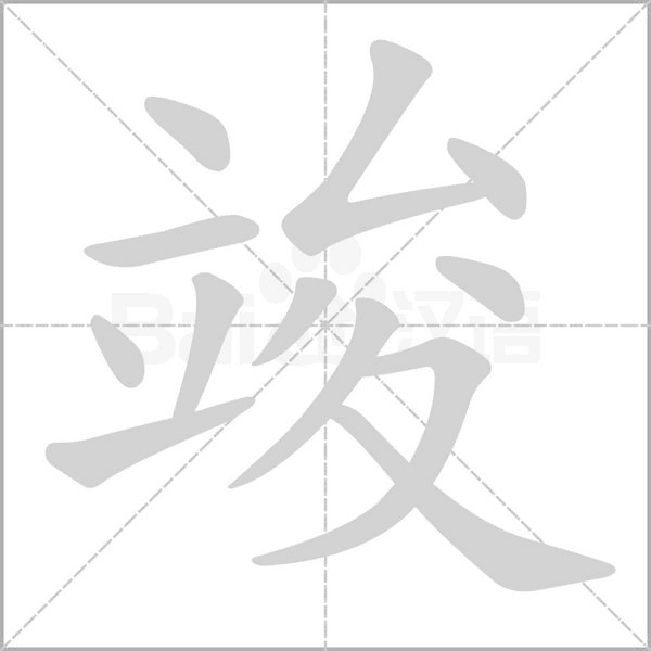 竣字笔顺动画