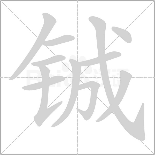 铖字笔顺动画