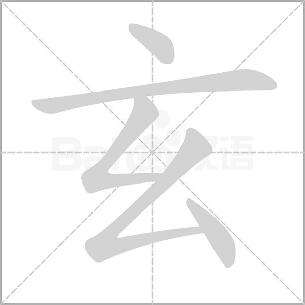 玄字笔顺动画