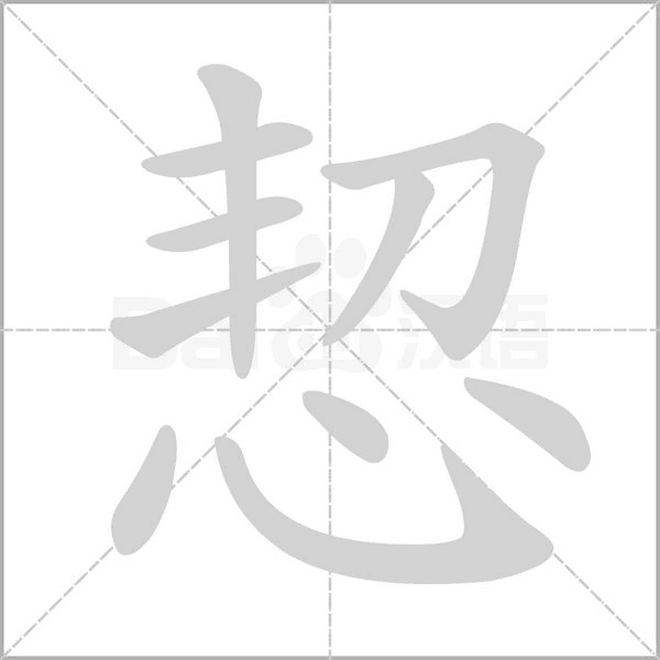 恝字笔顺动画
