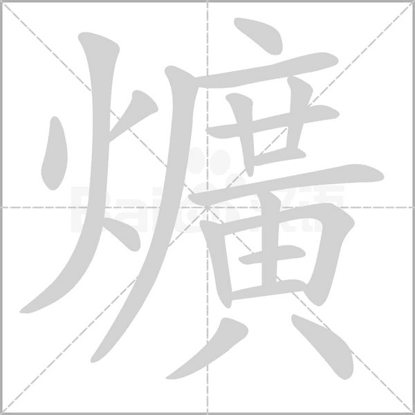 爌字笔顺动画