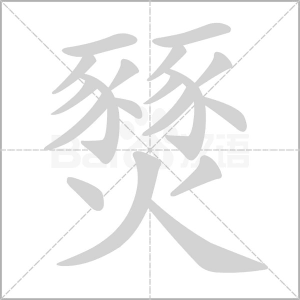 燹字笔顺动画