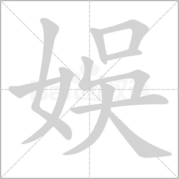 娛字笔顺动画