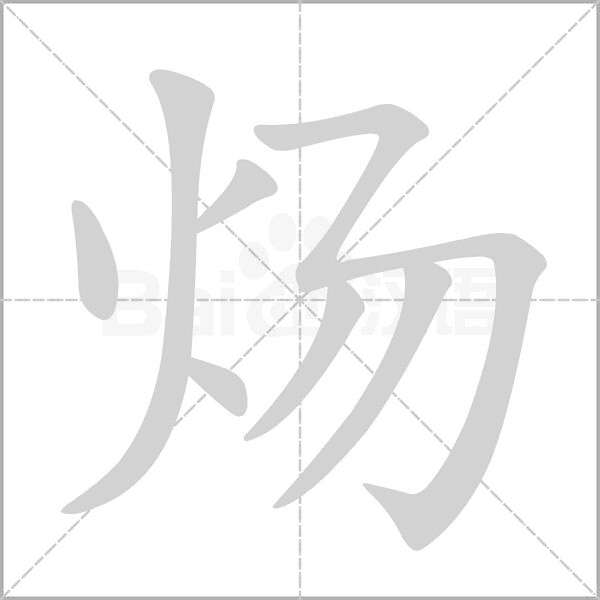炀字笔顺动画